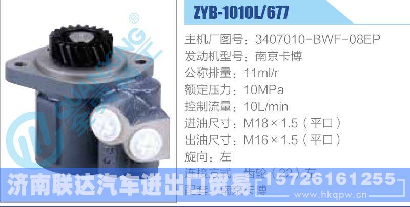 ZYB-1010L-677，3407010-BWF-08EP，南京卡博,,濟南聯(lián)達(dá)汽車進出口貿(mào)易有限公司