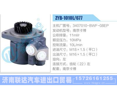 ZYB-1010L-677，3407010-BWF-08EP，南京卡博,,濟南聯(lián)達(dá)汽車進出口貿(mào)易有限公司