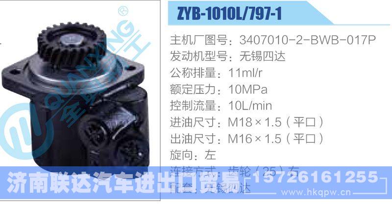 ZYB-1010L-797-1，3407010-2-BWB-017P，無錫四達,,濟南聯(lián)達汽車進出口貿(mào)易有限公司