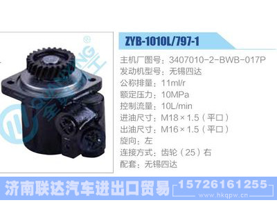 ZYB-1010L-797-1，3407010-2-BWB-017P，無錫四達,,濟南聯(lián)達汽車進出口貿(mào)易有限公司