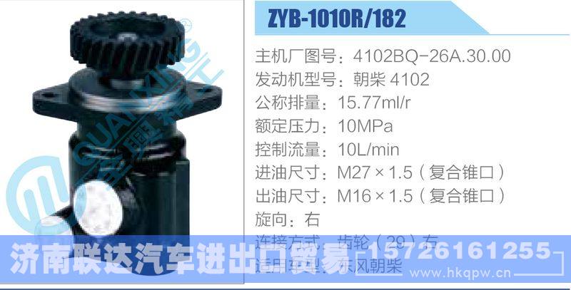 ZYB-1010R-182，4102BQ-26A.30.00，朝柴4102,,濟(jì)南聯(lián)達(dá)汽車(chē)進(jìn)出口貿(mào)易有限公司