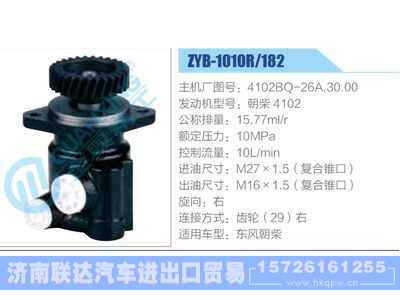 ZYB-1010R-182，4102BQ-26A.30.00，朝柴4102,,濟(jì)南聯(lián)達(dá)汽車(chē)進(jìn)出口貿(mào)易有限公司