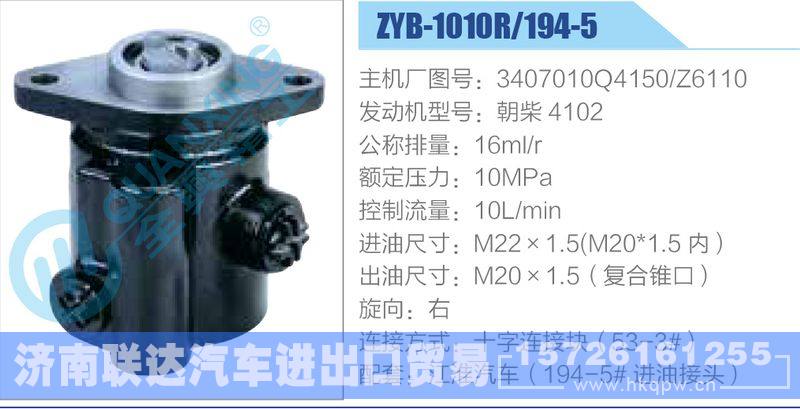 ZYB-1010R-194-5，3407010Q4150，Z6110，朝柴4102动力转向助力泵，叶片泵/ZYB-1010R-194-5，3407010Q4150，Z6110，朝柴4102