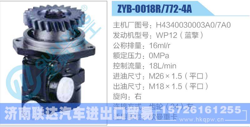 ZYB-0018R-772-4A，H4340030003A0-7A0，WP12（蓝擎）,,济南联达汽车进出口贸易有限公司