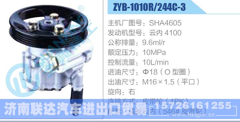 ZYB-1010R-244C-3，SHA4605，云内4100动力转向助力泵，叶片泵/ZYB-1010R-244C-3，SHA4605，云内4100
