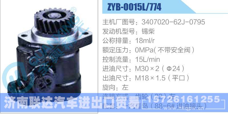 ZYB-0015L-774，3407020-62J-0795，锡柴,,济南联达汽车进出口贸易有限公司