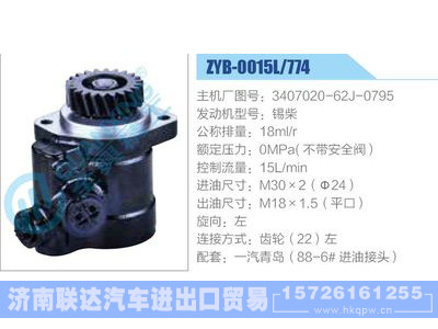 ZYB-0015L-774，3407020-62J-0795，锡柴,,济南联达汽车进出口贸易有限公司