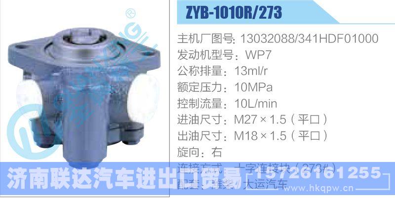 ZYB-1010R-273，13032088，341HDF01000，WP7动力转向助力泵，叶片泵/ZYB-1010R-273，13032088，341HDF01000，WP7
