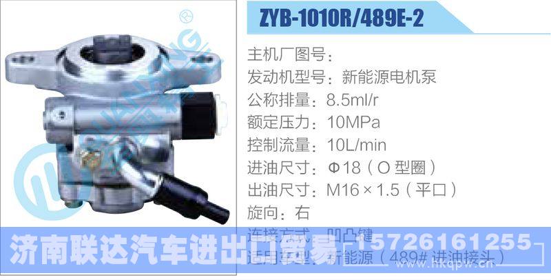 ZYB-1010R-489E-2，新能源电机泵动力转向助力泵，叶片泵/ZYB-1010R-489E-2，新能源电机泵