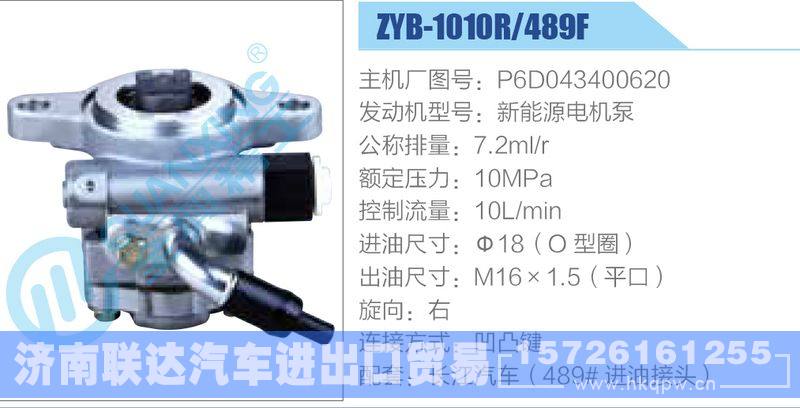 ZYB-1010R-489F，P6D043400620，新能源电机泵动力转向助力泵，叶片泵/ZYB-1010R-489F，P6D043400620，新能源电机泵