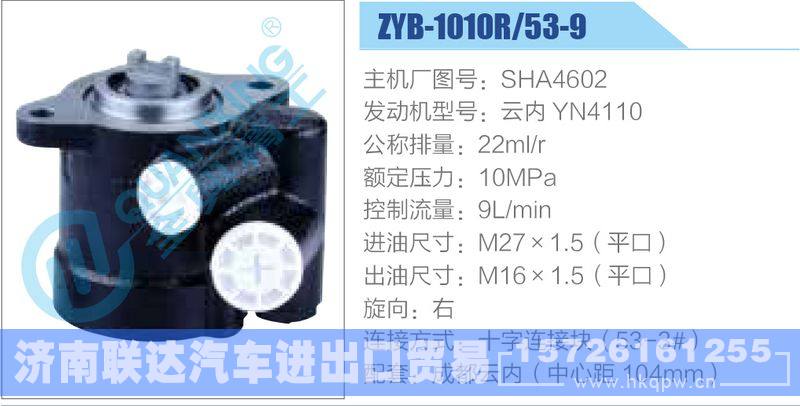 ZYB-1010R-53-9，SHA4602，云内YN4110动力转向助力泵，叶片泵/ZYB-1010R-53-9，SHA4602，云内YN4110