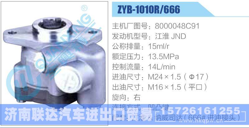 ZYB-1010R-666，8000048C91，江淮JND动力转向助力泵，叶片泵/ZYB-1010R-666，8000048C91，江淮JND