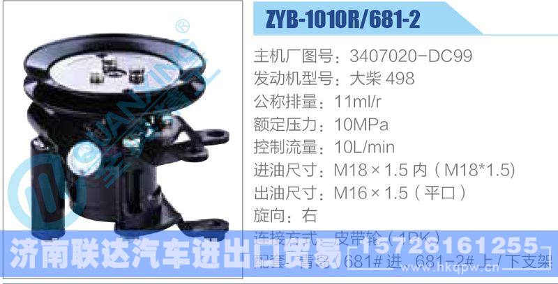 ZYB-1010R-681-2，3407020-DC99，大柴498动力转向助力泵，叶片泵/ZYB-1010R-681-2，3407020-DC99，大柴498