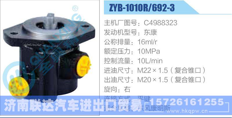 ZYB-1010R-692-3，C4988323，东康动力转向助力泵，叶片泵/ZYB-1010R-692-3，C4988323，东康