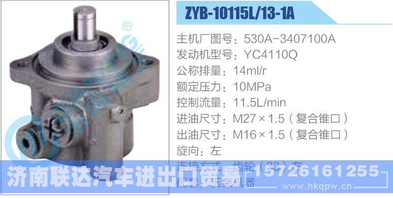 ZYB-10115L-13-1A，530A-3407100A，YC4110Q动力转向助力泵，叶片泵/ZYB-10115L-13-1A，530A-3407100A，YC4110Q