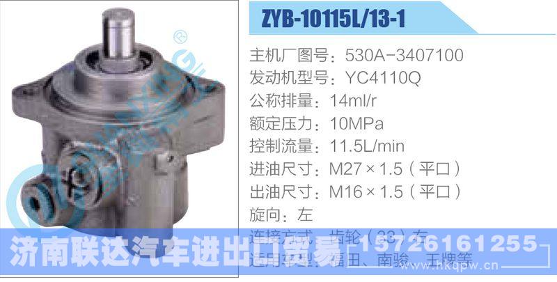 ZYB-10115L-13-1，530A-3407100，YC4110Q动力转向助力泵，叶片泵/ZYB-10115L-13-1，530A-3407100，YC4110Q