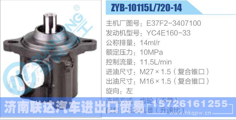 ZYB-10115L-720-14，E37F2-3407100，YC4E160-33,,濟(jì)南聯(lián)達(dá)汽車進(jìn)出口貿(mào)易有限公司
