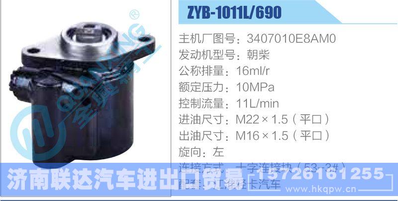 ZYB-1011L-690，3407010E8AM0，朝柴动力转向助力泵，叶片泵/ZYB-1011L-690，3407010E8AM0，朝柴