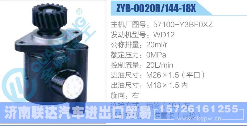 ZYB-0020R-144-18X，57100-Y3BF0XZ，WD12动力转向助力泵，叶片泵/ZYB-0020R-144-18X，57100-Y3BF0XZ，WD12