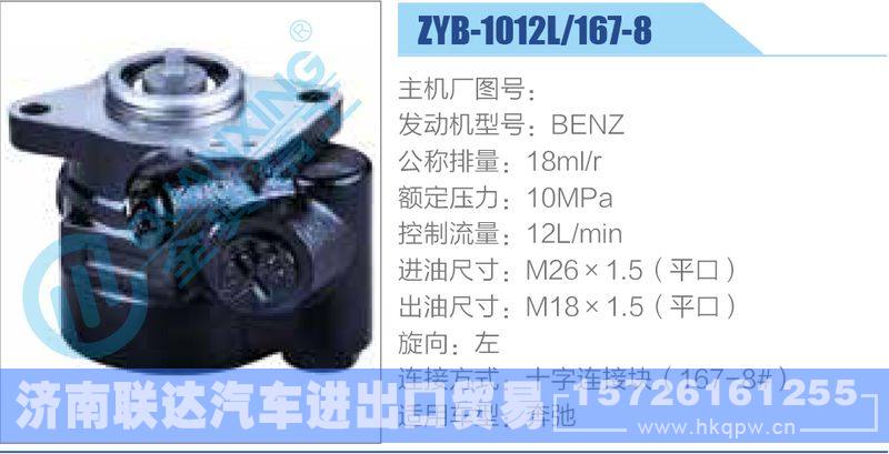ZYB-1012L-167-8，BENZ动力转向助力泵，叶片泵/ZYB-1012L-167-8，BENZ