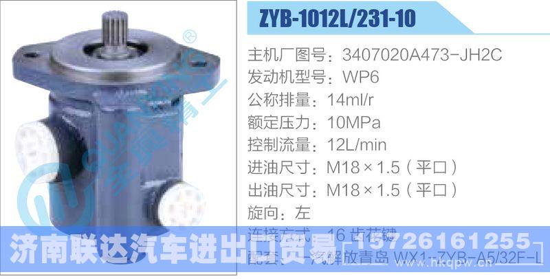 ZYB-1012L-231-10，3407020A473-JH2C，WP6,,濟(jì)南聯(lián)達(dá)汽車進(jìn)出口貿(mào)易有限公司