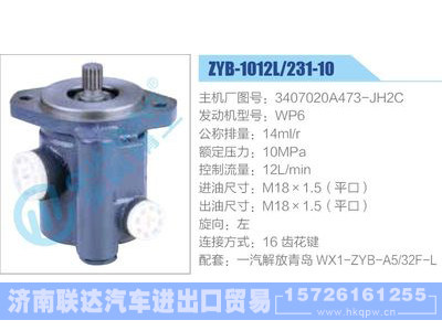 ZYB-1012L-231-10，3407020A473-JH2C，WP6,,濟(jì)南聯(lián)達(dá)汽車進(jìn)出口貿(mào)易有限公司