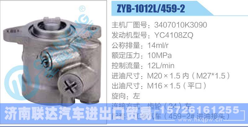 ZYB-1012L-459-2，3407010K3090，YC4108ZQ,,濟(jì)南聯(lián)達(dá)汽車進(jìn)出口貿(mào)易有限公司