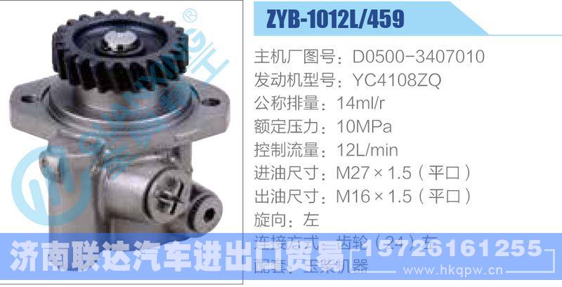 ZYB-1012L-459，D0500-3407010，YC4108ZQ动力转向助力泵，叶片泵/ZYB-1012L-459，D0500-3407010，YC4108ZQ