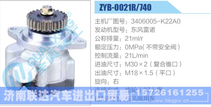 ZYB-0021R-740，3406005-K22A0，东风雷诺,,济南联达汽车进出口贸易有限公司