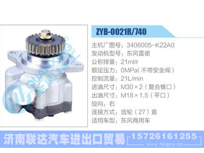 ZYB-0021R-740，3406005-K22A0，东风雷诺,,济南联达汽车进出口贸易有限公司