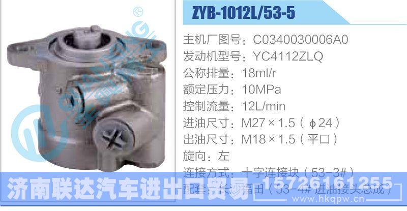 ZYB-1012L-53-5，C0340030006A0，YC4112ZLQ动力转向助力泵，叶片泵