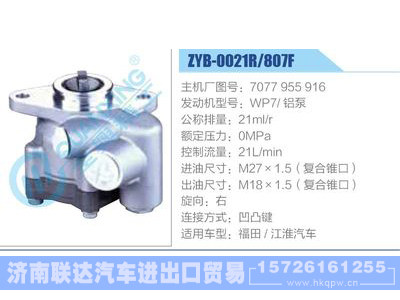 ZYB-0021R-807F，7077955916，WP7铝泵,,济南联达汽车进出口贸易有限公司