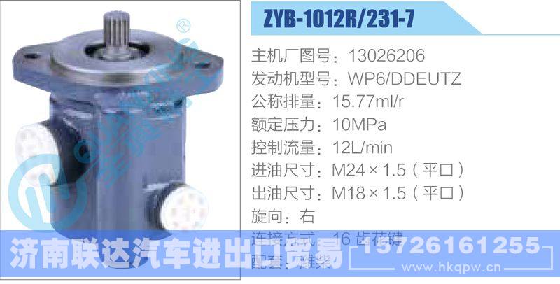 ZYB-1012R-231-7，13026206，WP6-DDEUTZ,,濟南聯(lián)達汽車進出口貿(mào)易有限公司