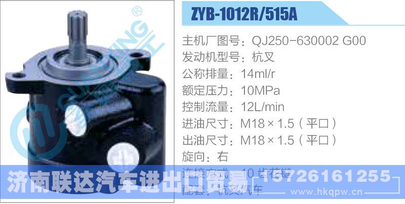 ZYB-1012R-515A，QJ250-630002G00，杭叉动力转向助力泵，叶片泵/ZYB-1012R-515A，QJ250-630002G00，杭叉