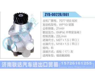 ZYB-0022R-861,7077955606,WP10铝泵,,济南联达汽车进出口贸易有限公司