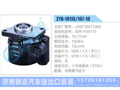 ZYB-1013L-167-10，LG9716471060，云內(nèi)YN4110,,濟南聯(lián)達汽車進出口貿(mào)易有限公司