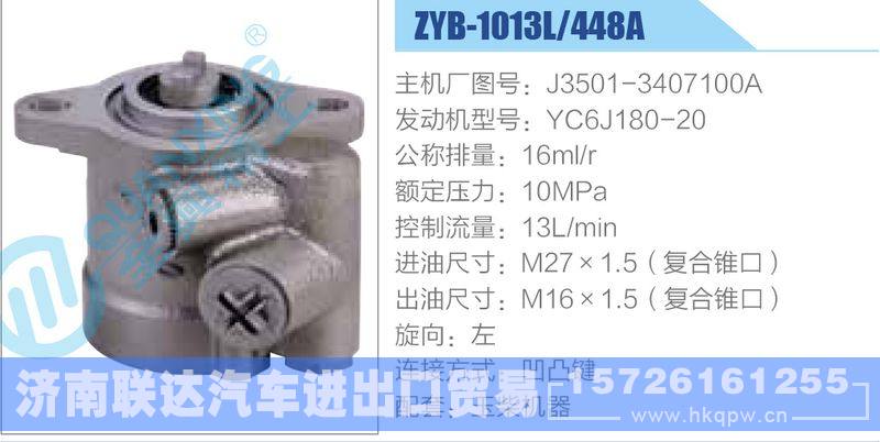 ZYB-1013L-448A，J3501-3407100A，YC6J180-20动力转向助力泵，叶片泵/ZYB-1013L-448A，J3501-3407100A，YC6J180-20