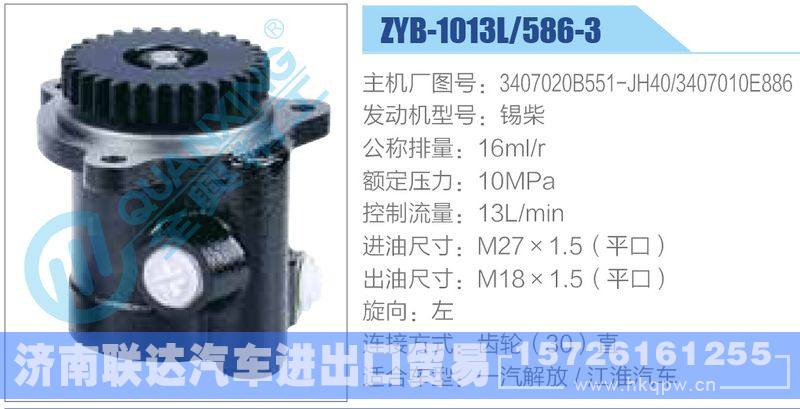 ZYB-1013L-586-3，3407020B551-JH40，3407010E886，锡柴动力转向助力泵，叶片泵/ZYB-1013L-586-3，3407020B551-JH40，3407010E886，锡柴