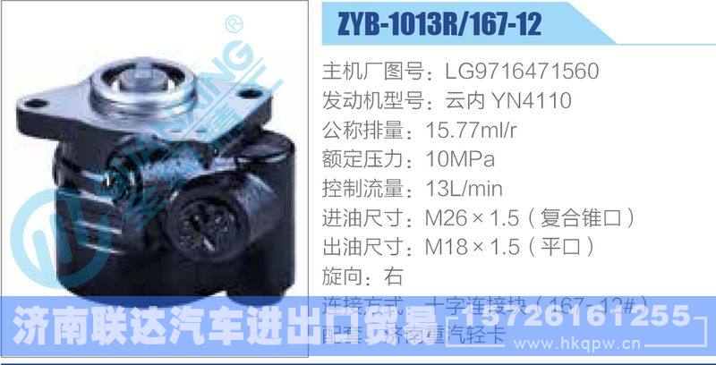 ZYB-1013R-167-12，LG9716471560，云內(nèi)YN4110,,濟(jì)南聯(lián)達(dá)汽車進(jìn)出口貿(mào)易有限公司