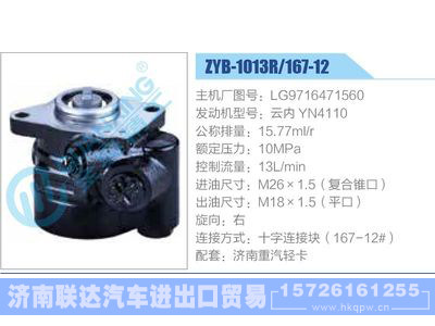 ZYB-1013R-167-12，LG9716471560，云內(nèi)YN4110,,濟(jì)南聯(lián)達(dá)汽車進(jìn)出口貿(mào)易有限公司