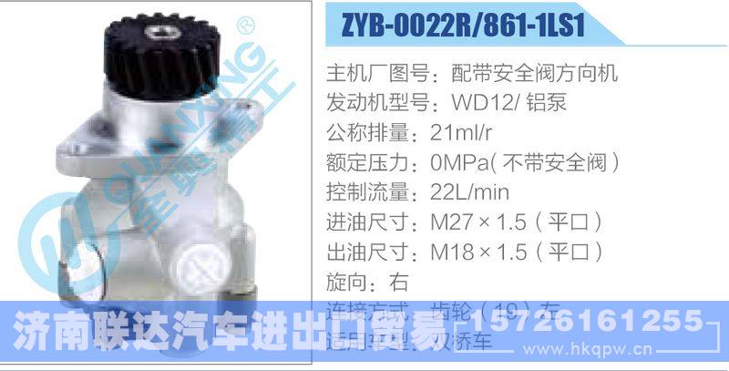 ZYB-0022R-861-1LS1,配带安全阀方向机,WD12铝泵,,济南联达汽车进出口贸易有限公司