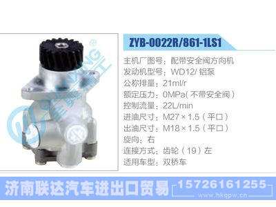 ZYB-0022R-861-1LS1,配带安全阀方向机,WD12铝泵,,济南联达汽车进出口贸易有限公司