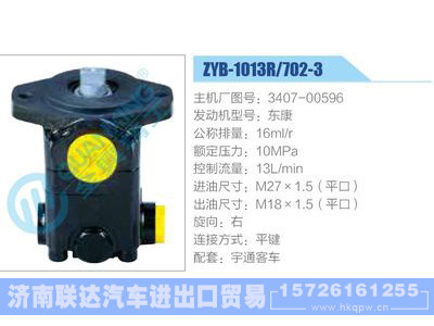 ZYB-1013R-702-3，3407-00596，东康动力转向助力泵，叶片泵图1