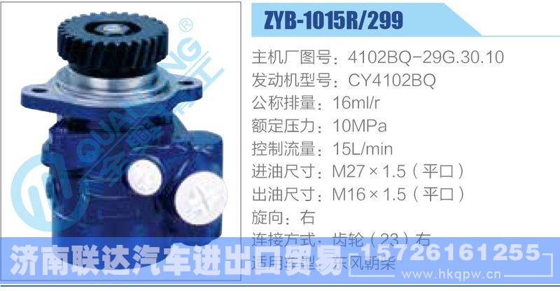 ZYB-1015R-299，4102BQ-29G.30.10，CY4102BQ,,濟(jì)南聯(lián)達(dá)汽車進(jìn)出口貿(mào)易有限公司