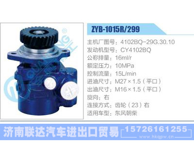 ZYB-1015R-299，4102BQ-29G.30.10，CY4102BQ,,濟(jì)南聯(lián)達(dá)汽車進(jìn)出口貿(mào)易有限公司