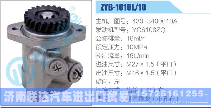 ZYB-1016L-10，430-3400010A，YC6108ZQ动力转向助力泵，叶片泵/ZYB-1016L-10，430-3400010A，YC6108ZQ