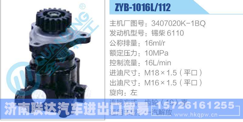 ZYB-1016L-112，3407020K-1BQ，锡柴6110动力转向助力泵，叶片泵/ZYB-1016L-112，3407020K-1BQ，锡柴6110