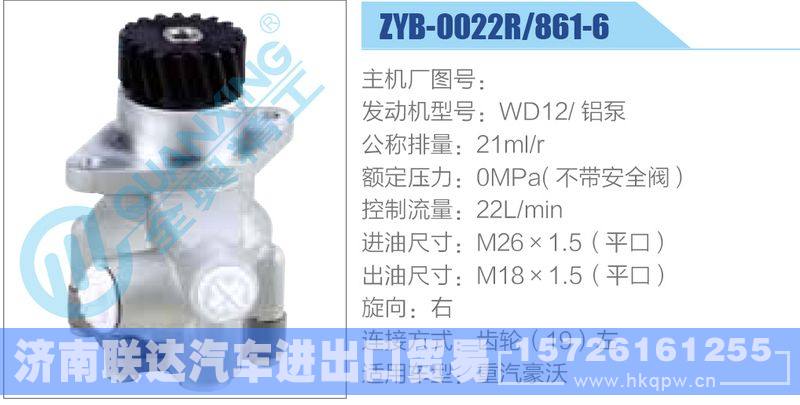 ZYB-0022R-861-6,WD12铝泵,,济南联达汽车进出口贸易有限公司