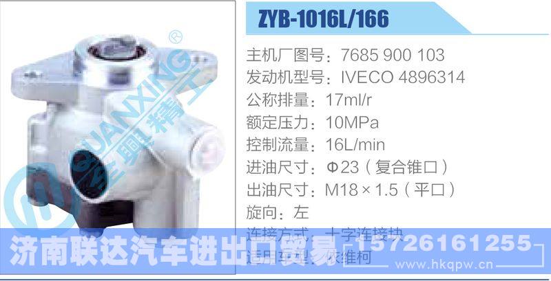ZYB-1016L-166，7685900103，IVECO4896314动力转向助力泵，叶片泵/ZYB-1016L-166，7685900103，IVECO4896314