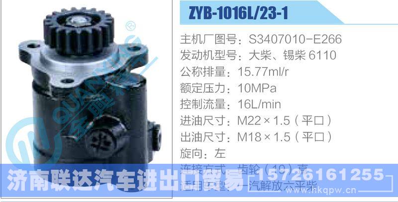 ZYB-1016L-23-1，S3407010-E266，大柴、锡柴6110动力转向助力泵，叶片泵/ZYB-1016L-23-1，S3407010-E266，大柴、锡柴6110